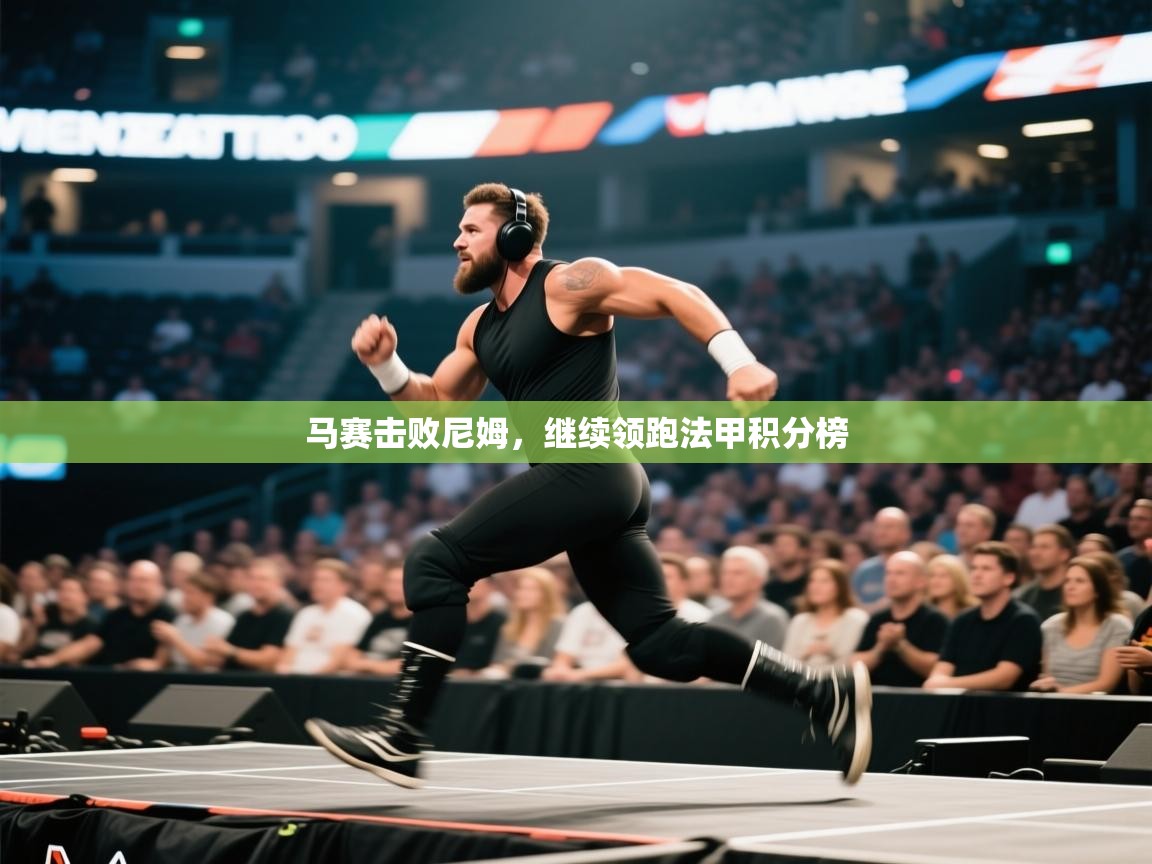 开云体育注册app-马赛击败尼姆，继续领跑法甲积分榜