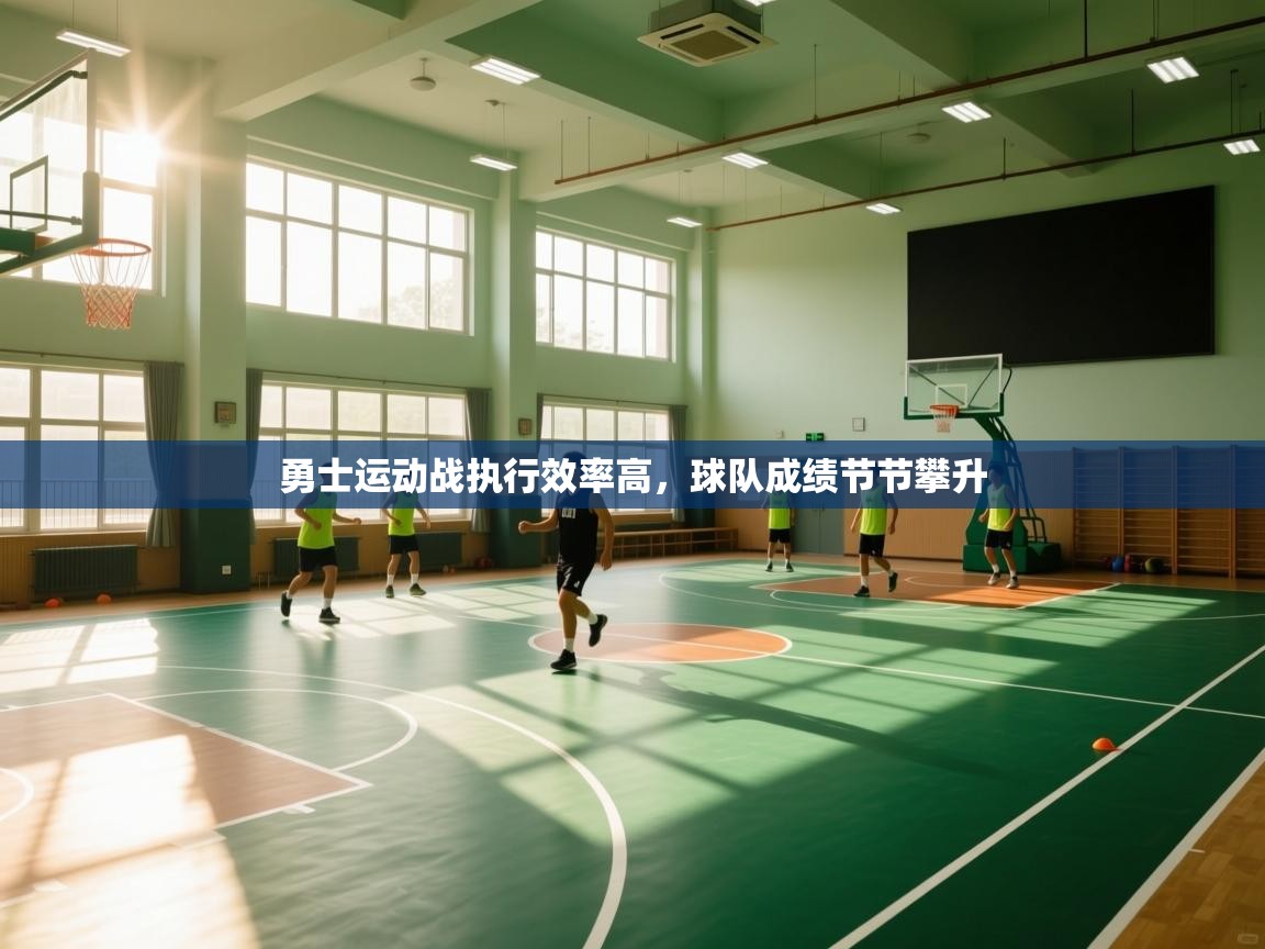 开云体育工单提交入口-勇士运动战执行效率高，球队成绩节节攀升