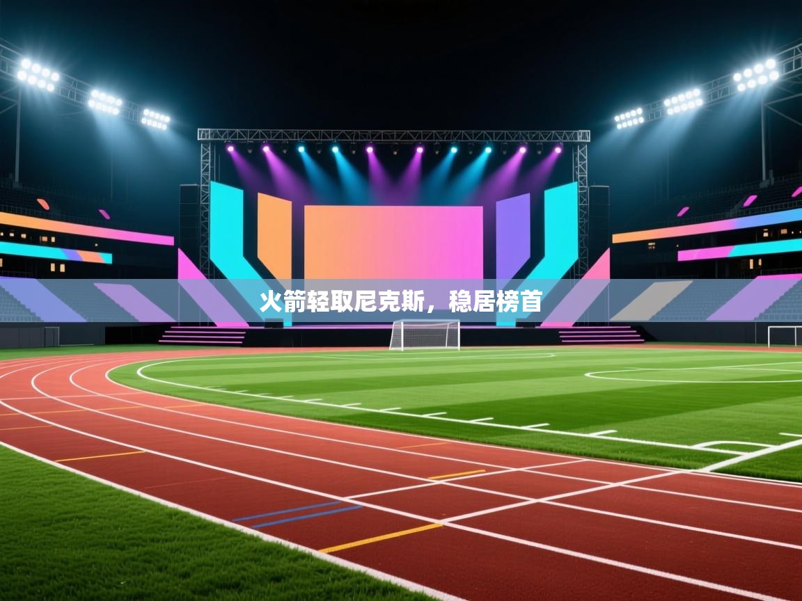 开云体育PC版网页版登录-火箭轻取尼克斯，稳居榜首  第1张