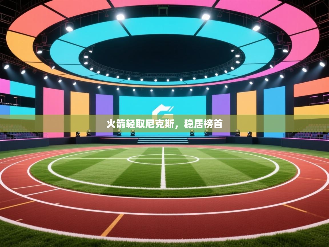 开云体育PC版网页版登录-火箭轻取尼克斯，稳居榜首  第2张