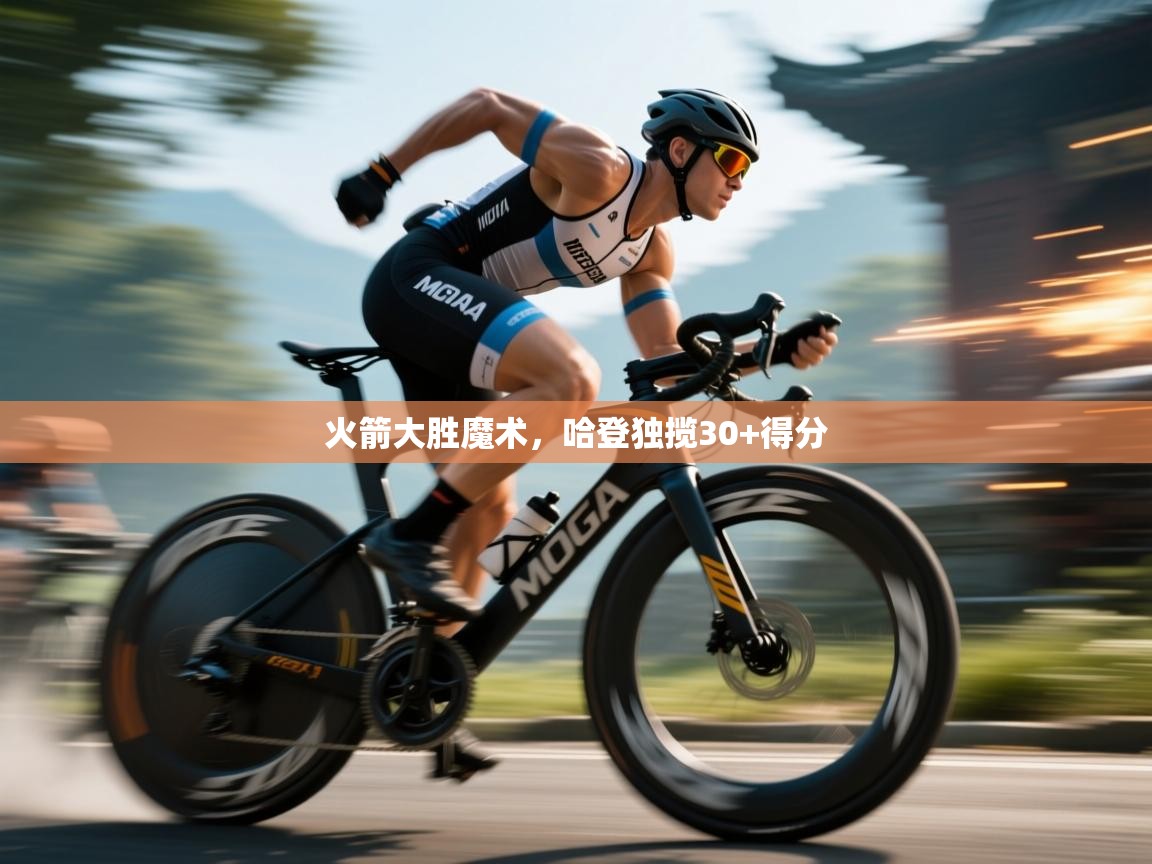 开云·体育kaiyun官方网站_kaiyun sports-火箭大胜魔术，哈登独揽30+得分  第1张