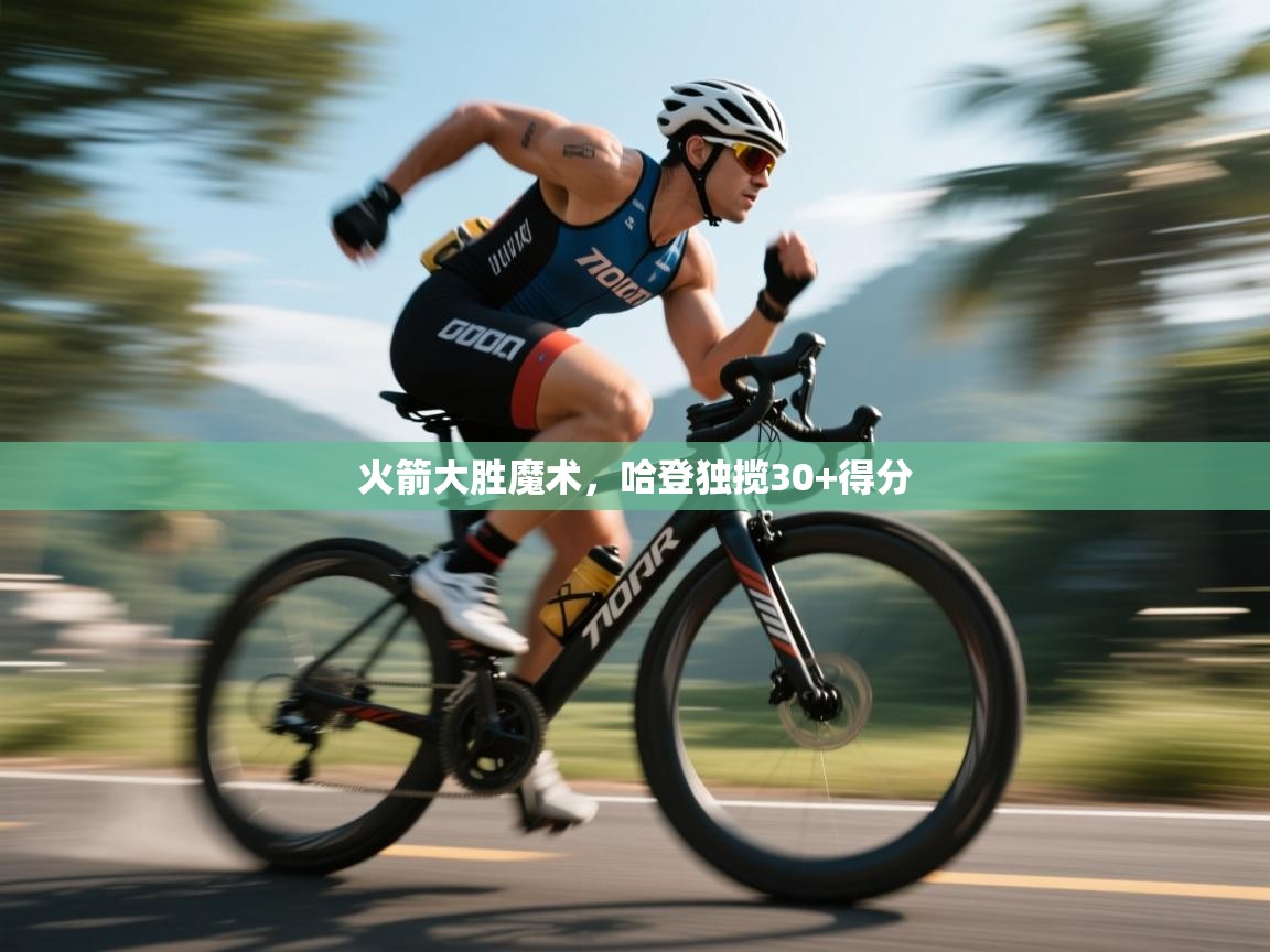 开云·体育kaiyun官方网站_kaiyun sports-火箭大胜魔术，哈登独揽30+得分  第2张