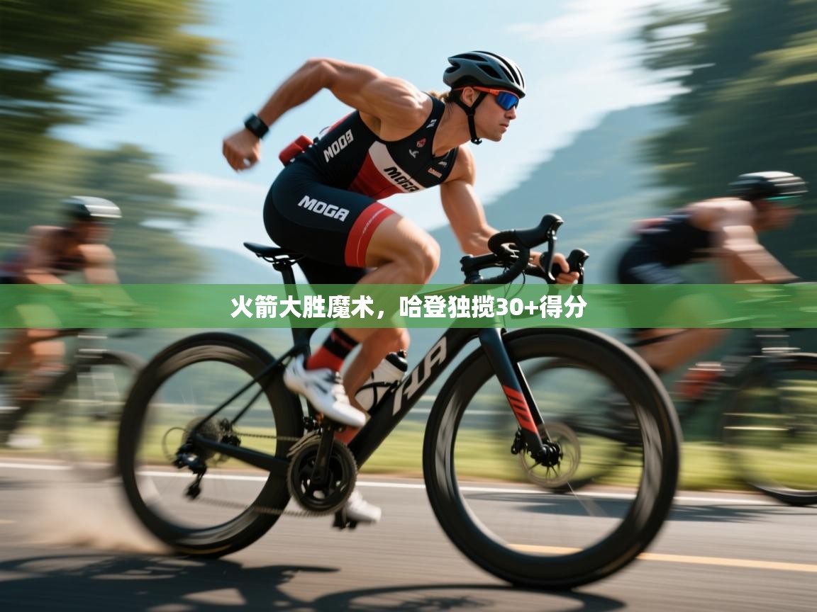 开云·体育kaiyun官方网站_kaiyun sports-火箭大胜魔术，哈登独揽30+得分  第3张