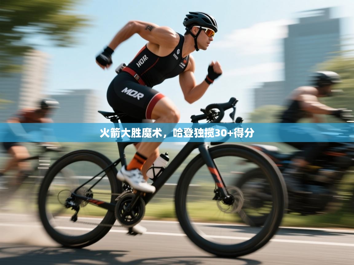 开云·体育kaiyun官方网站_kaiyun sports-火箭大胜魔术，哈登独揽30+得分  第4张