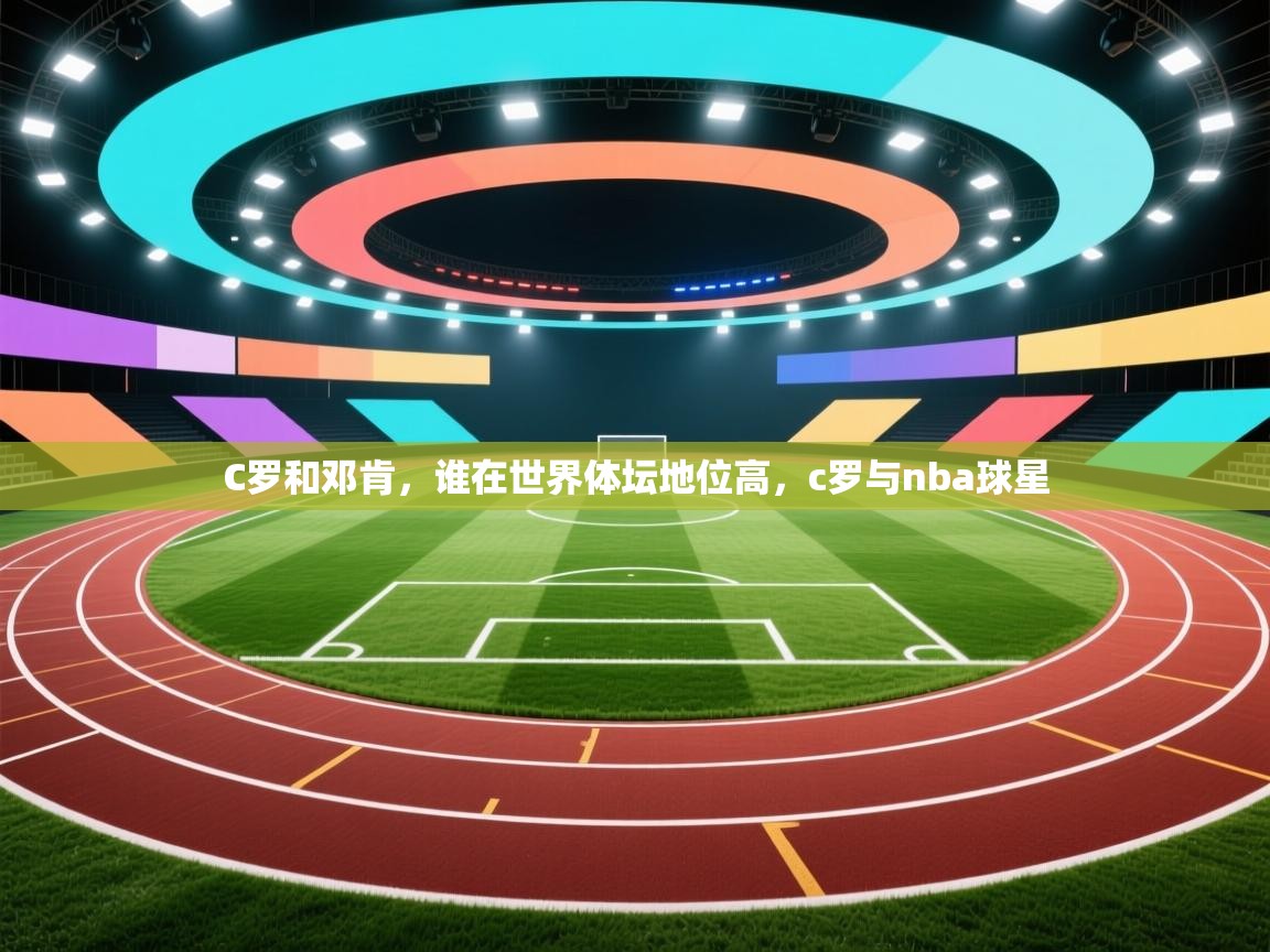 开云体育安卓APK下载-C罗和邓肯，谁在世界体坛地位高，c罗与nba球星
