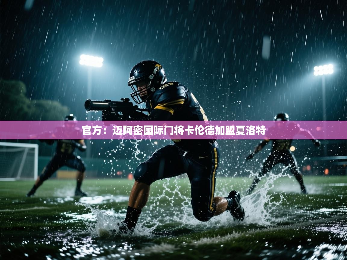 开云手机版-官方：迈阿密国际门将卡伦德加盟夏洛特