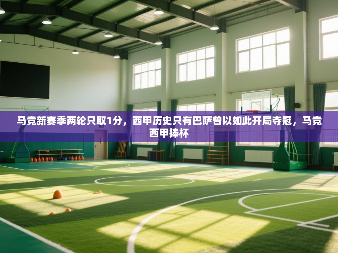 云开体育官网-马竞新赛季两轮只取1分,西甲历史只有巴萨曾以如此开局夺冠,马竞西甲捧杯 第1张