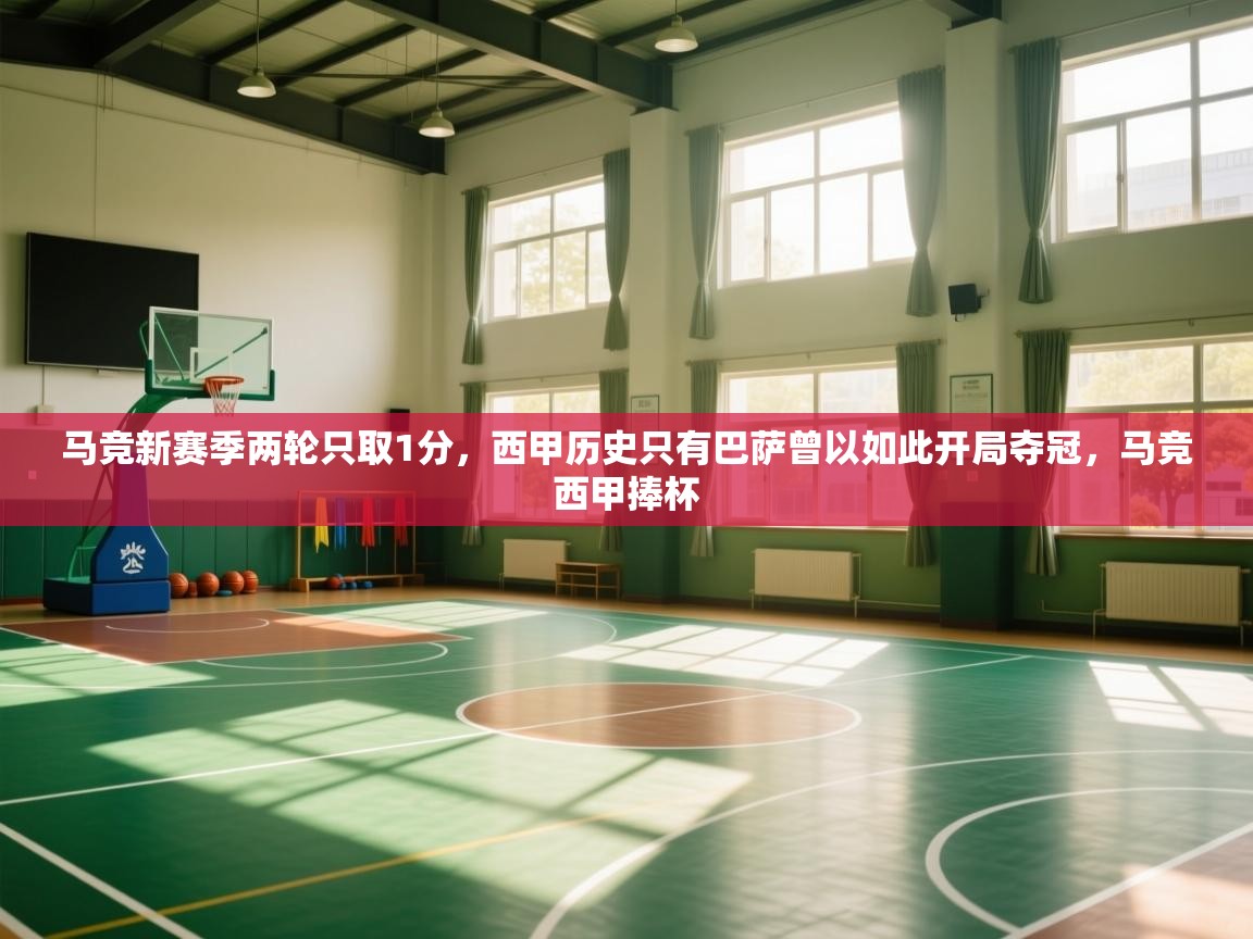 云开体育官网-马竞新赛季两轮只取1分,西甲历史只有巴萨曾以如此开局夺冠,马竞西甲捧杯 第2张