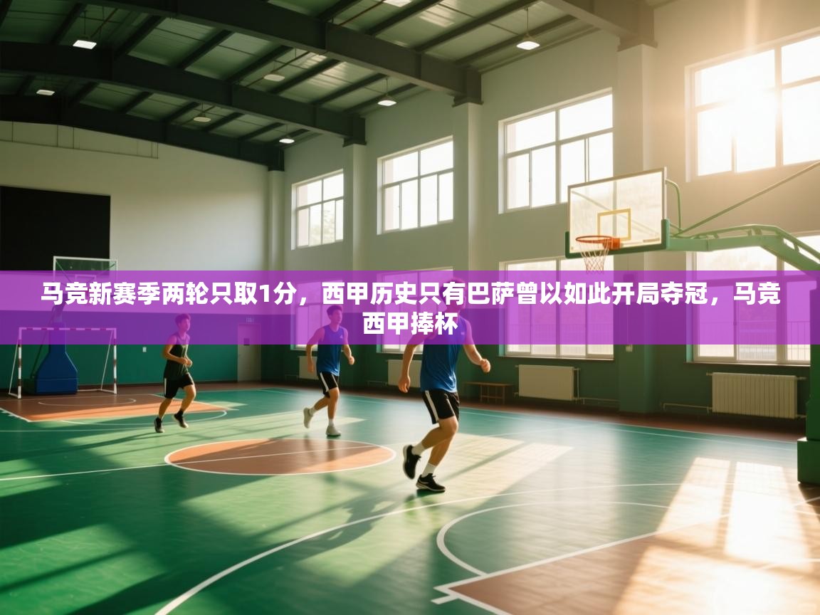 云开体育官网-马竞新赛季两轮只取1分,西甲历史只有巴萨曾以如此开局夺冠,马竞西甲捧杯 第3张