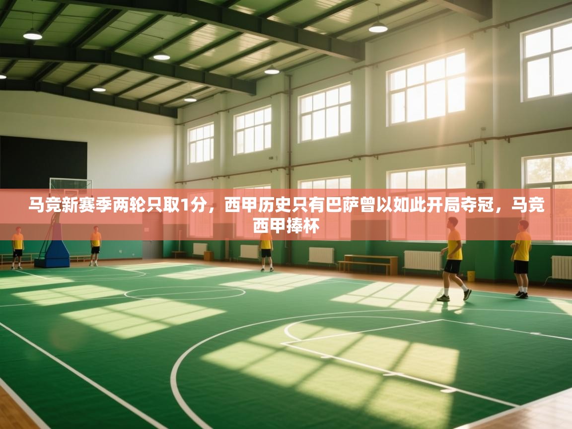 云开体育官网-马竞新赛季两轮只取1分,西甲历史只有巴萨曾以如此开局夺冠,马竞西甲捧杯 第4张