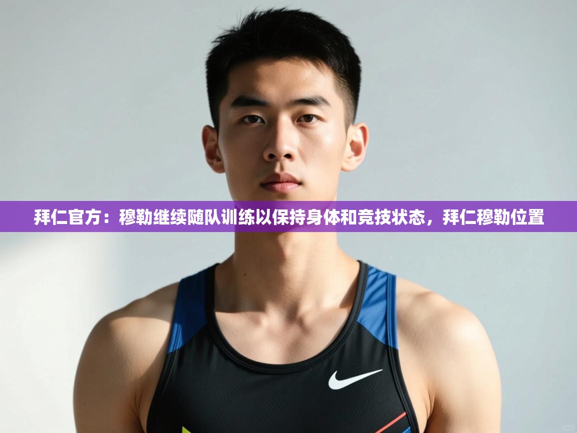 开云登录-拜仁官方：穆勒继续随队训练以保持身体和竞技状态，拜仁穆勒位置