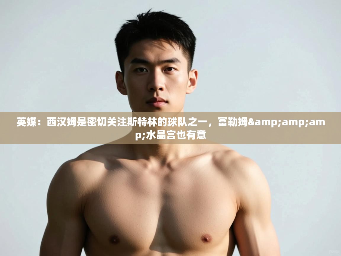 英媒：西汉姆是密切关注斯特林的球队之一，富勒姆&水晶宫也有意