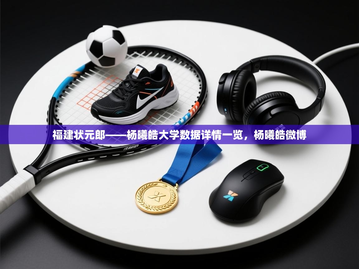 kaiyun-福建状元郎——杨曦皓大学数据详情一览，杨曦皓微博