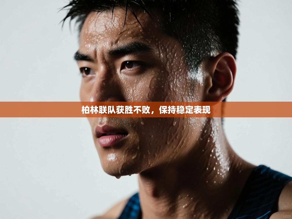 开云体育app下载链接-柏林联队获胜不败，保持稳定表现