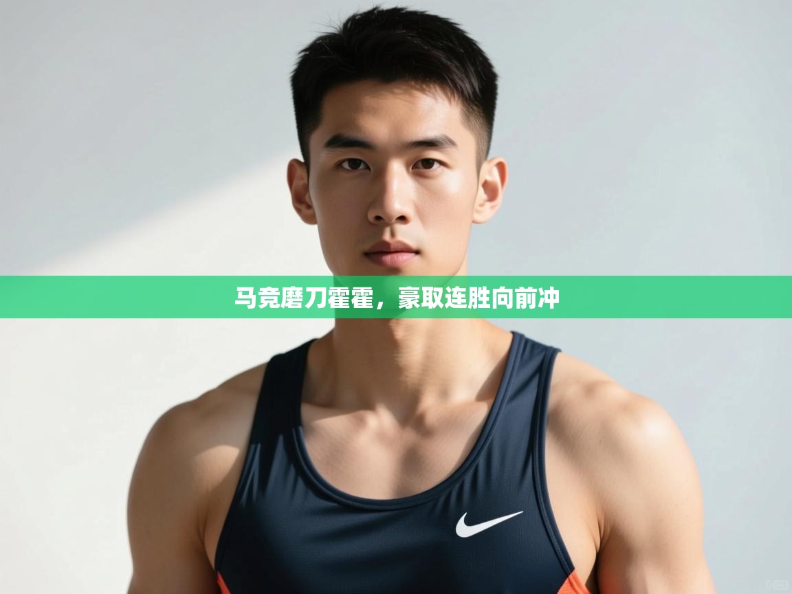 kaiyun-马竞磨刀霍霍，豪取连胜向前冲  第4张
