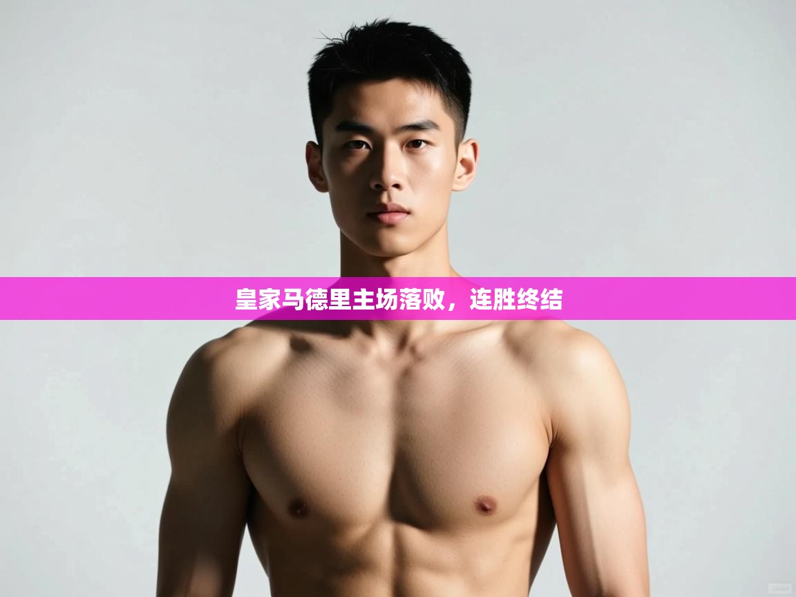 开云kaiyun体育app入口登录官网-皇家马德里主场落败，连胜终结