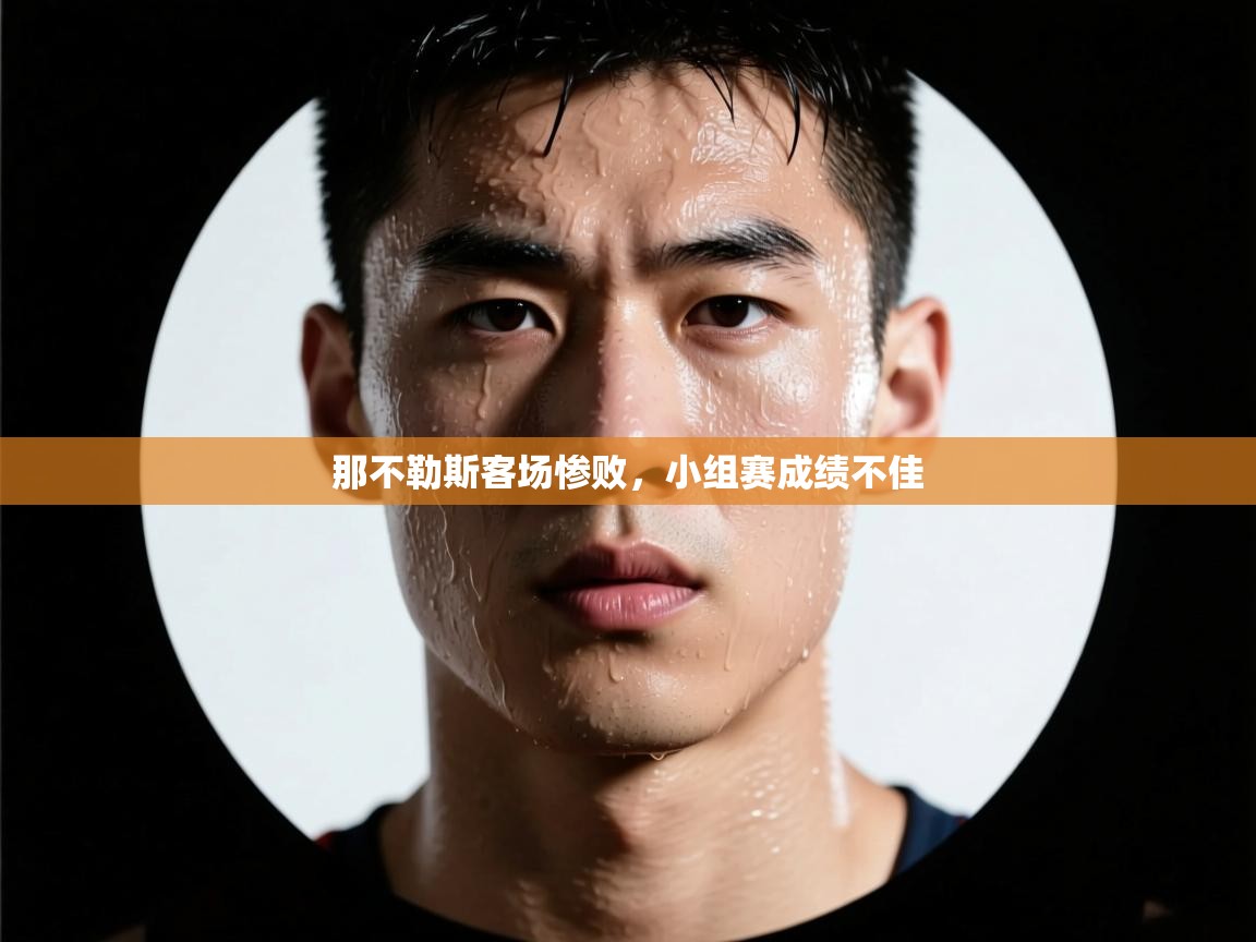 开云体育工单提交入口-那不勒斯客场惨败，小组赛成绩不佳  第1张