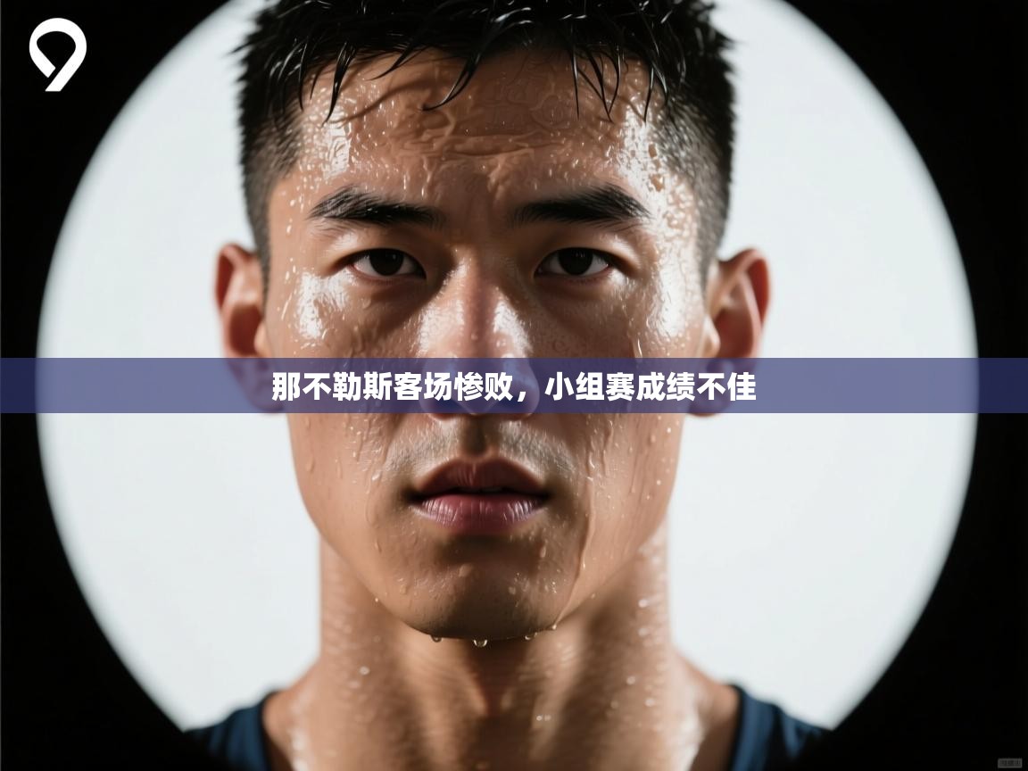 开云体育工单提交入口-那不勒斯客场惨败，小组赛成绩不佳  第3张