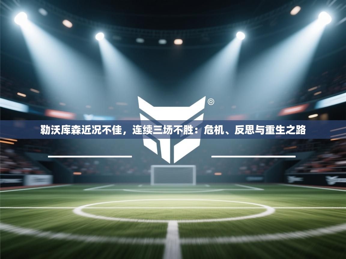 开云体育安卓APK下载-勒沃库森近况不佳，连续三场不胜：危机、反思与重生之路  第1张