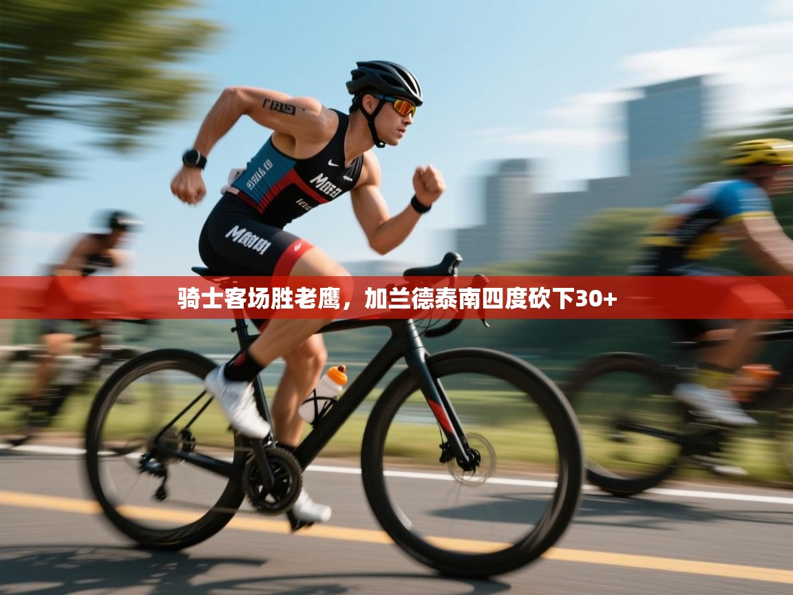 开云体育无法登录解决方案-骑士客场胜老鹰，加兰德泰南四度砍下30+  第2张