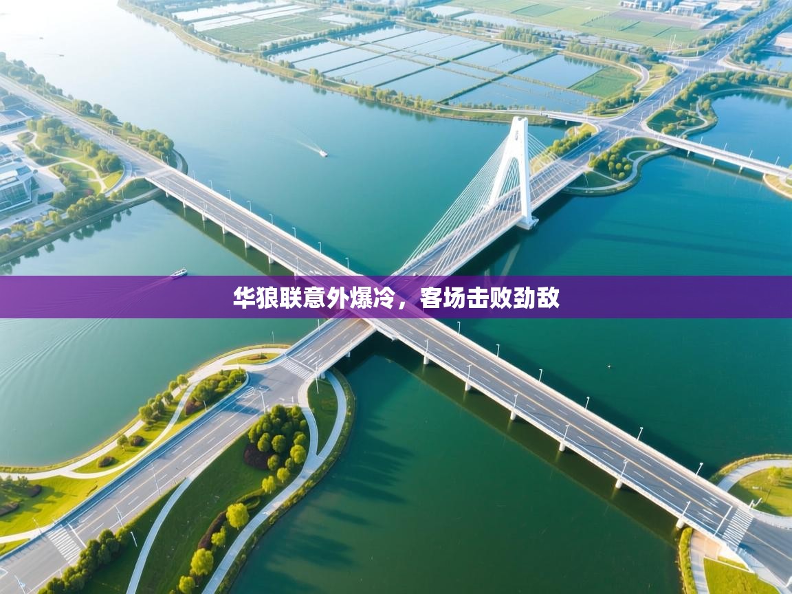 开运体育-华狼联意外爆冷，客场击败劲敌