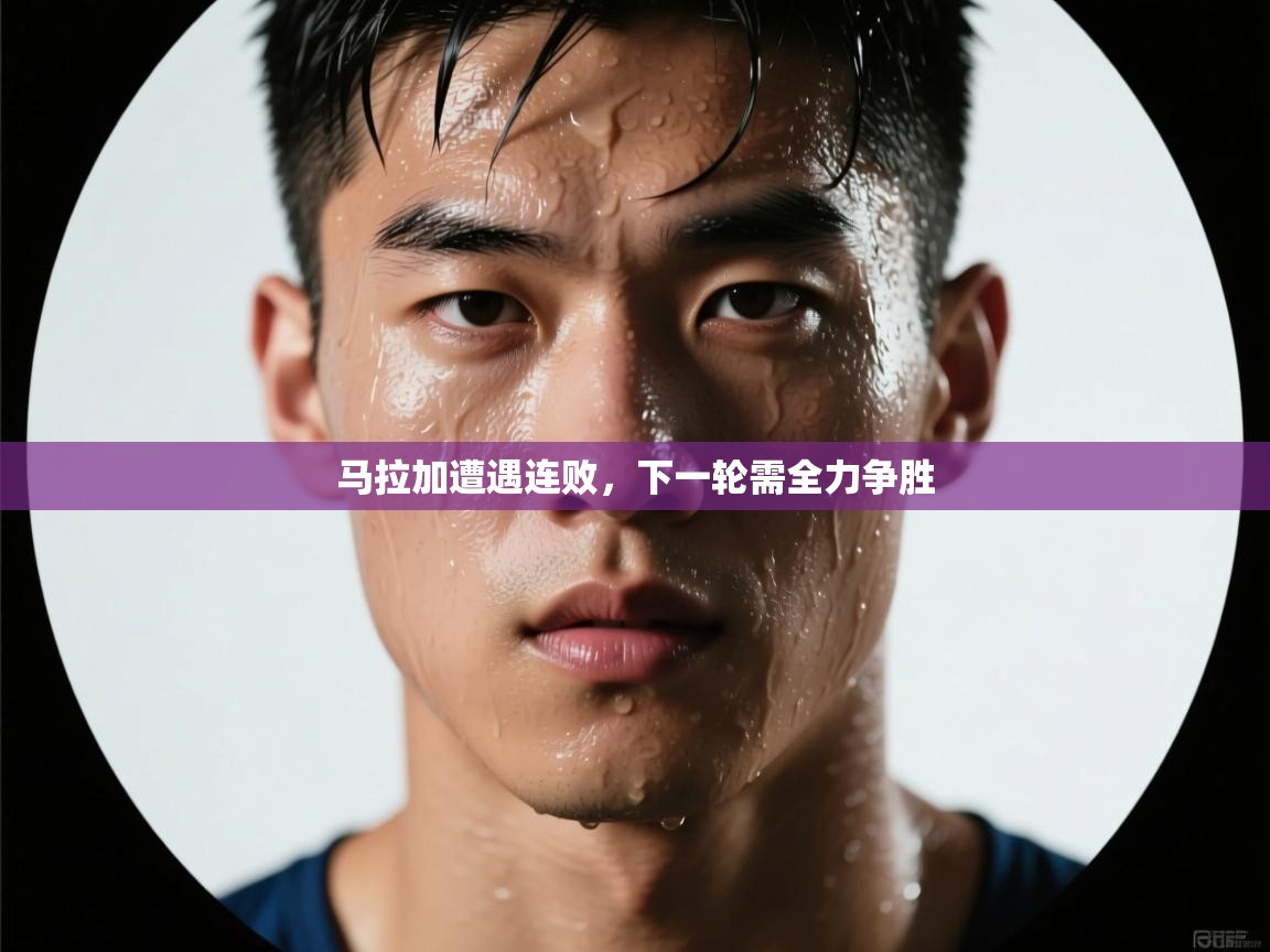 开云体育入口邀请码-马拉加遭遇连败，下一轮需全力争胜