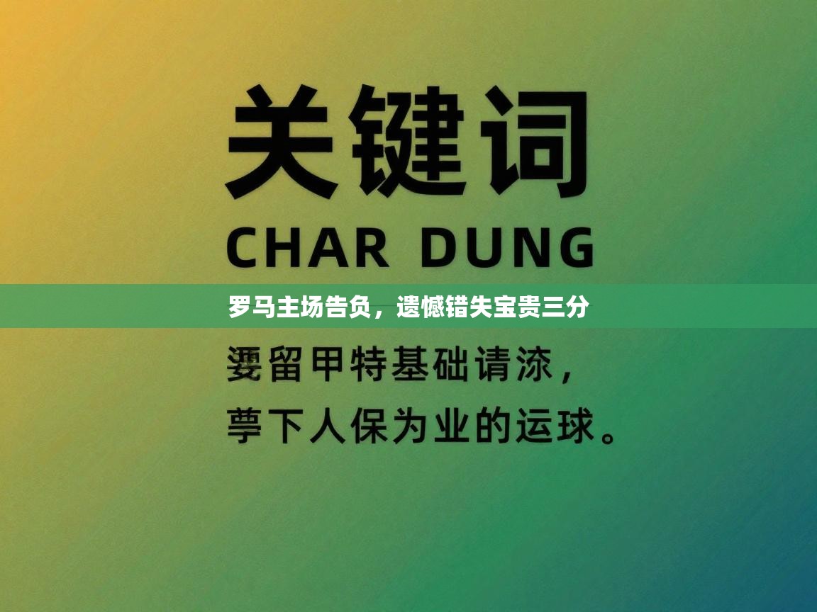 云开体育app官网登录入口-罗马主场告负，遗憾错失宝贵三分