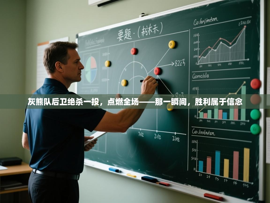 开云体育入口手机版-灰熊队后卫绝杀一投，点燃全场——那一瞬间，胜利属于信念