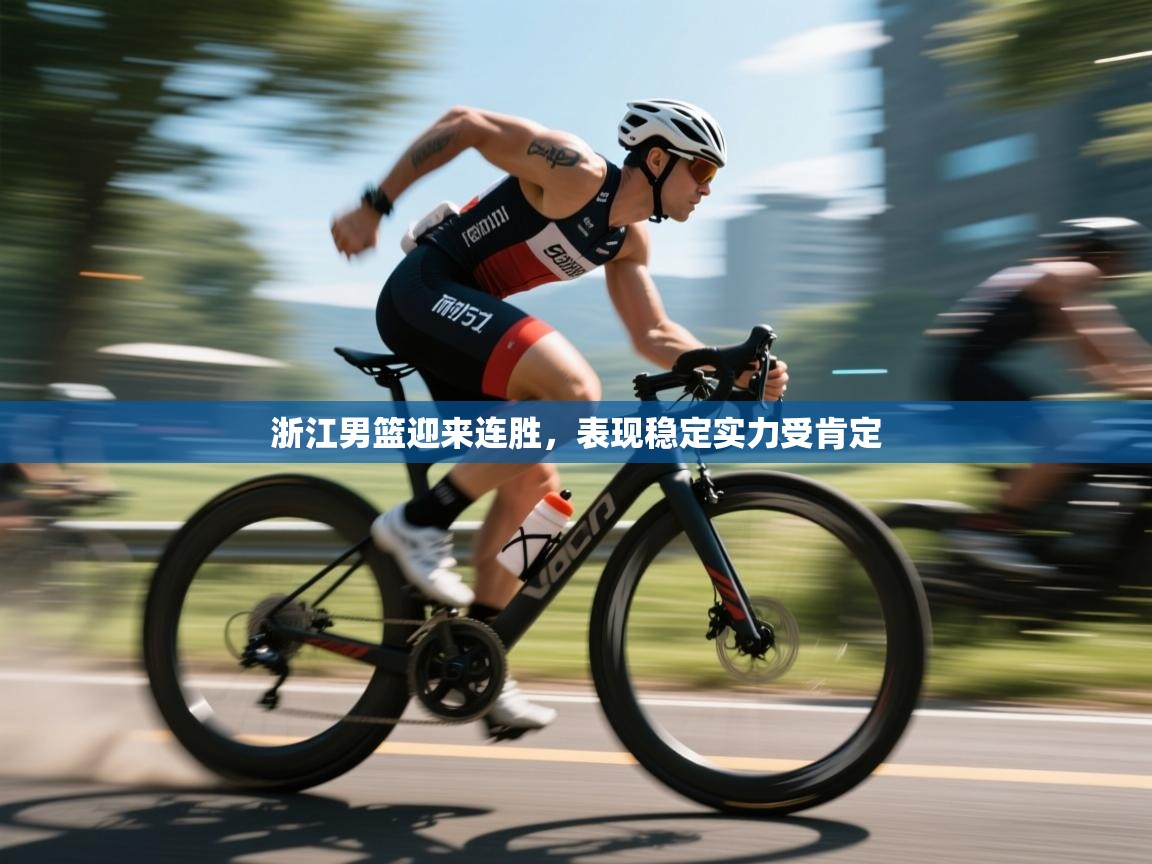 云开体育app官网入口网页版-浙江男篮迎来连胜，表现稳定实力受肯定  第4张